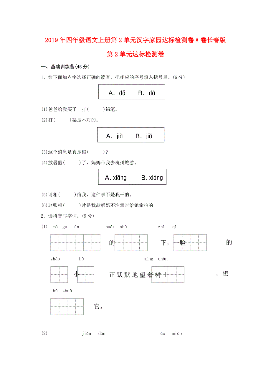 2019年四年级语文上册第2单元汉字家园达标检测卷a卷长春版_第1页