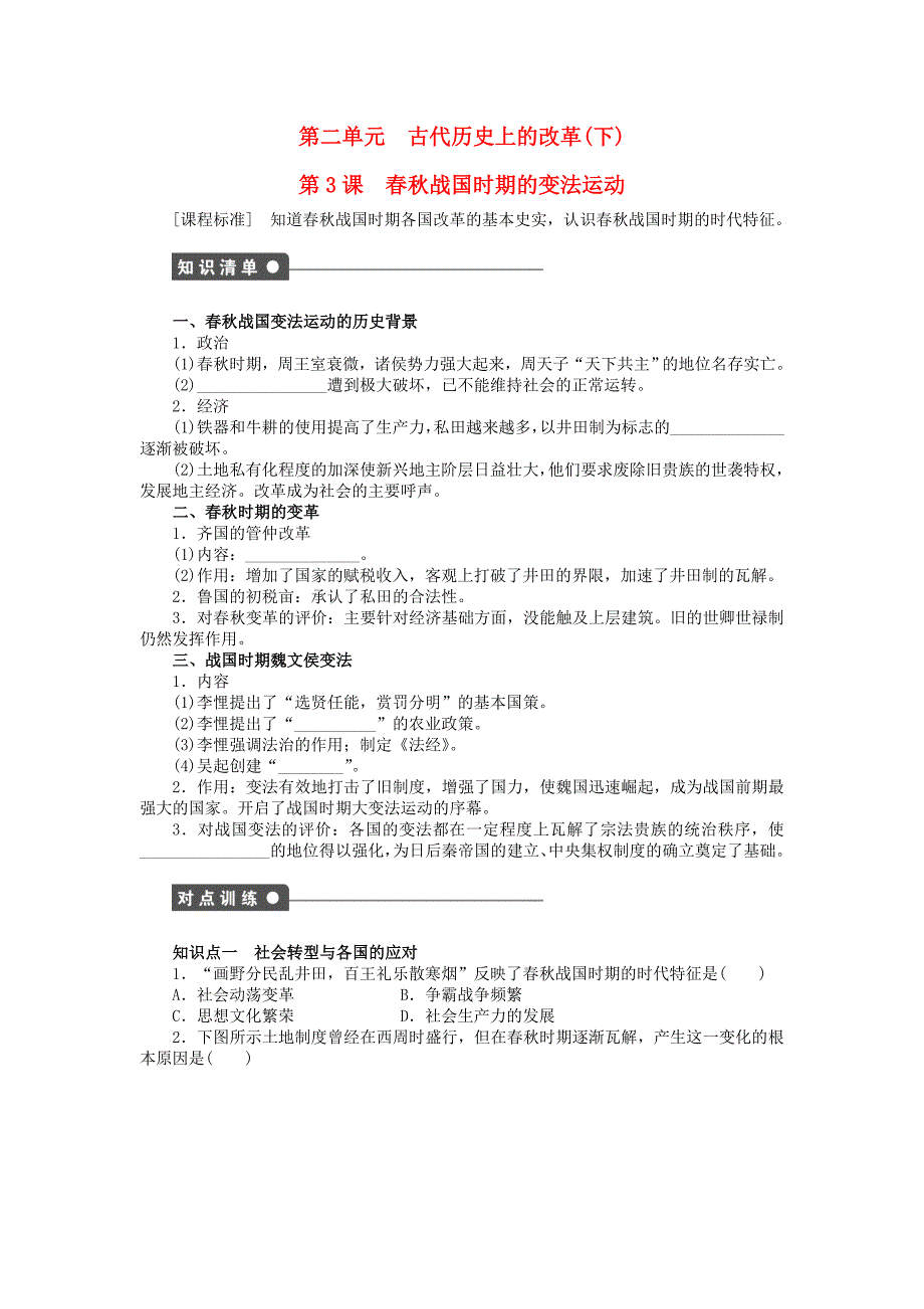 新2015-2016学年高中历史 第二单元 第3课 春秋战国时期的变法运动同步练习 岳麓版选修1_第1页