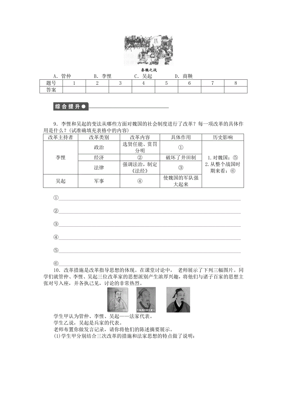 新2015-2016学年高中历史 第二单元 第3课 春秋战国时期的变法运动同步练习 岳麓版选修1_第3页