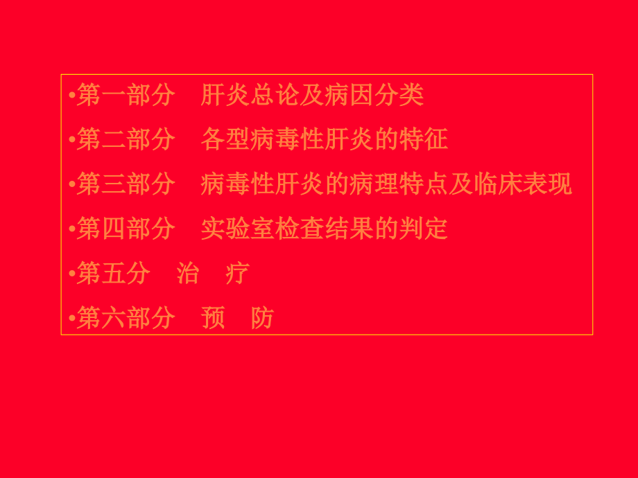 课件：病毒性肝炎的发病原理及治疗_第3页