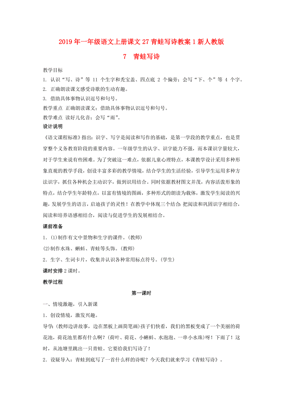 2019年一年级语文上册课文27青蛙写诗教案1新人教版_第1页