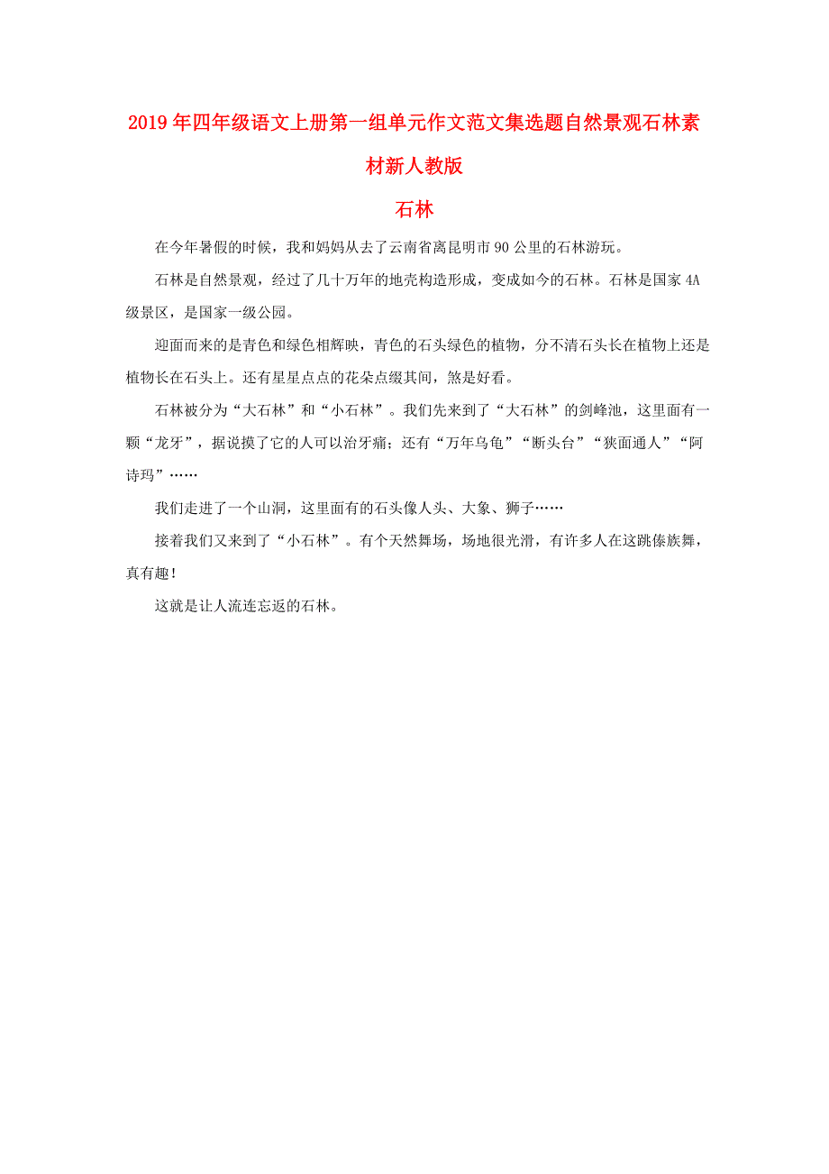 2019年四年级语文上册第一组单元作文范文集选题自然景观石林素材新人教版_第1页