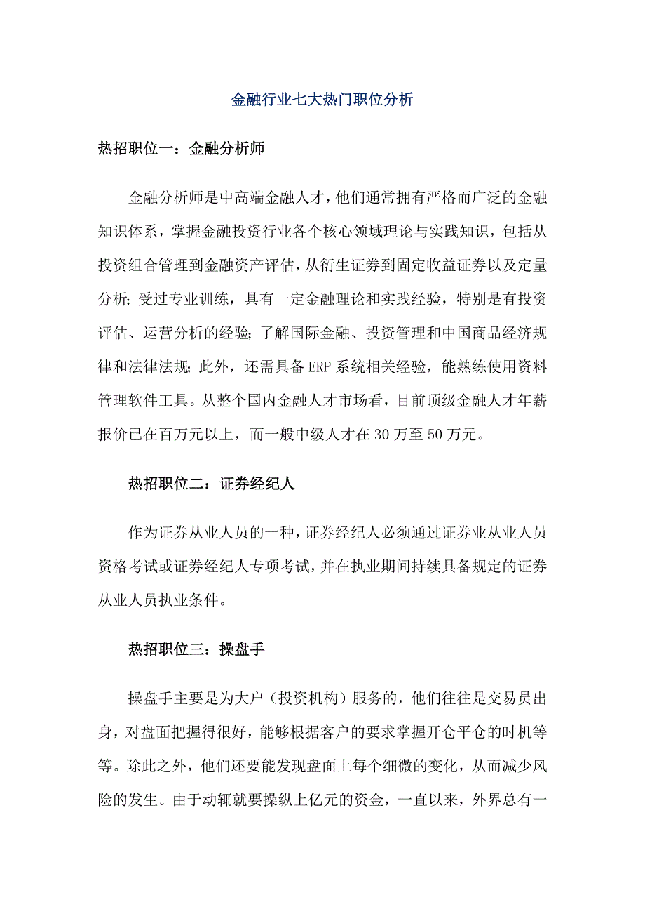金融行业七大热门职位分析_第1页
