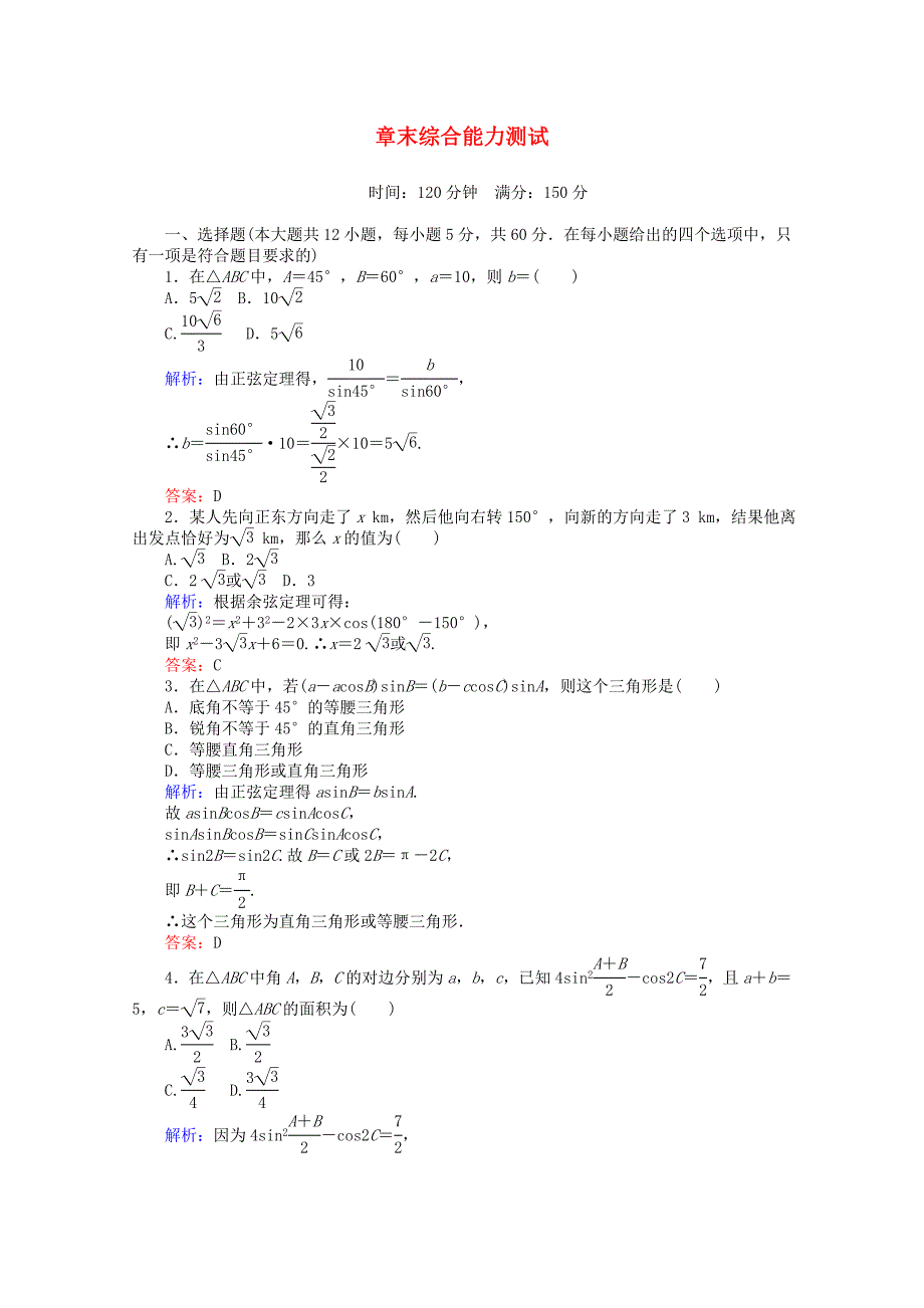 2015-2016学年高中数学 章末综合能力测试1 新人教a版必修5_第1页