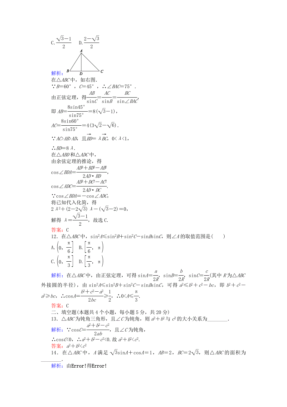 2015-2016学年高中数学 章末综合能力测试1 新人教a版必修5_第4页