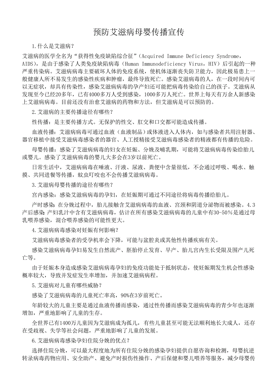 预防艾滋病母婴传播宣传_第1页