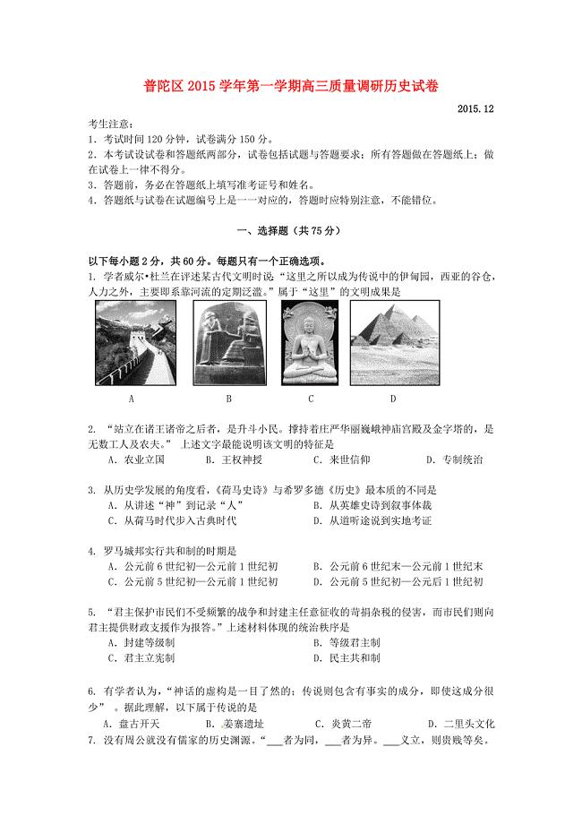 上海市普陀区2016届高三历史12月教学质量调研试题