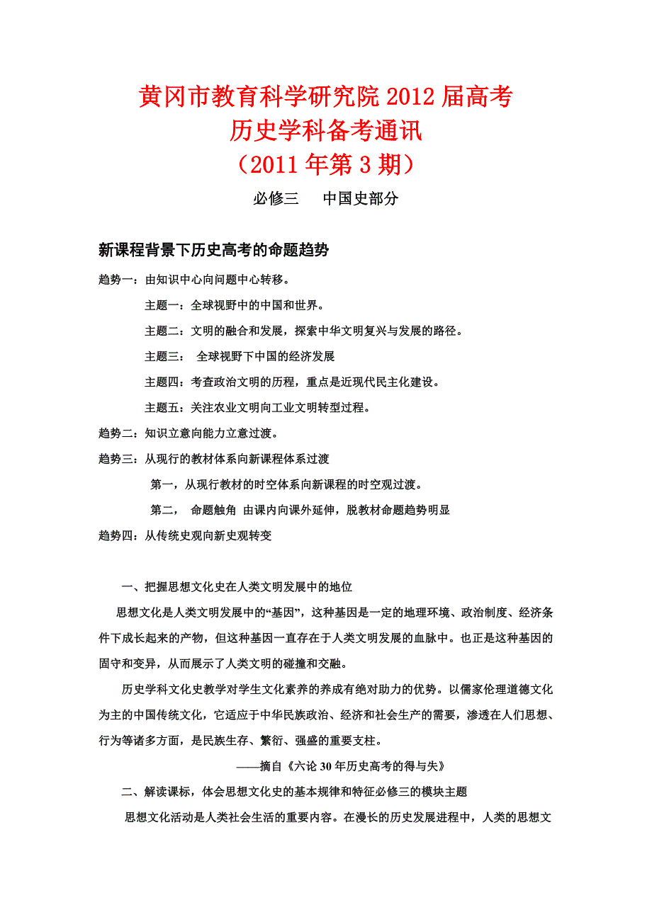 黄冈市教育科学研究院2012届高考历史学科备考通讯_第1页