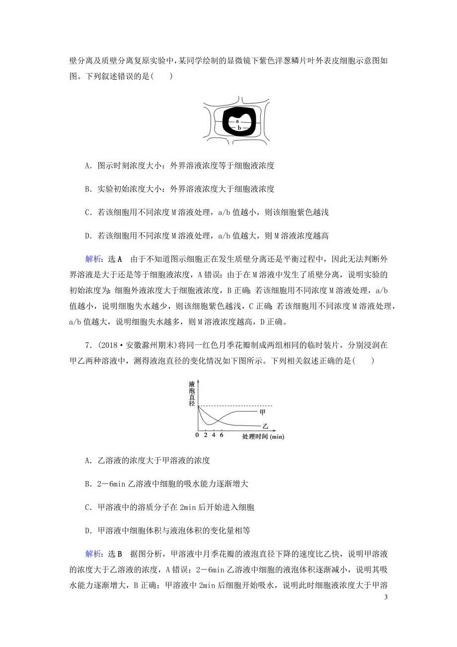 2019届高考生物二轮复习 专题强化训练（二）细胞的结构与运输_第3页