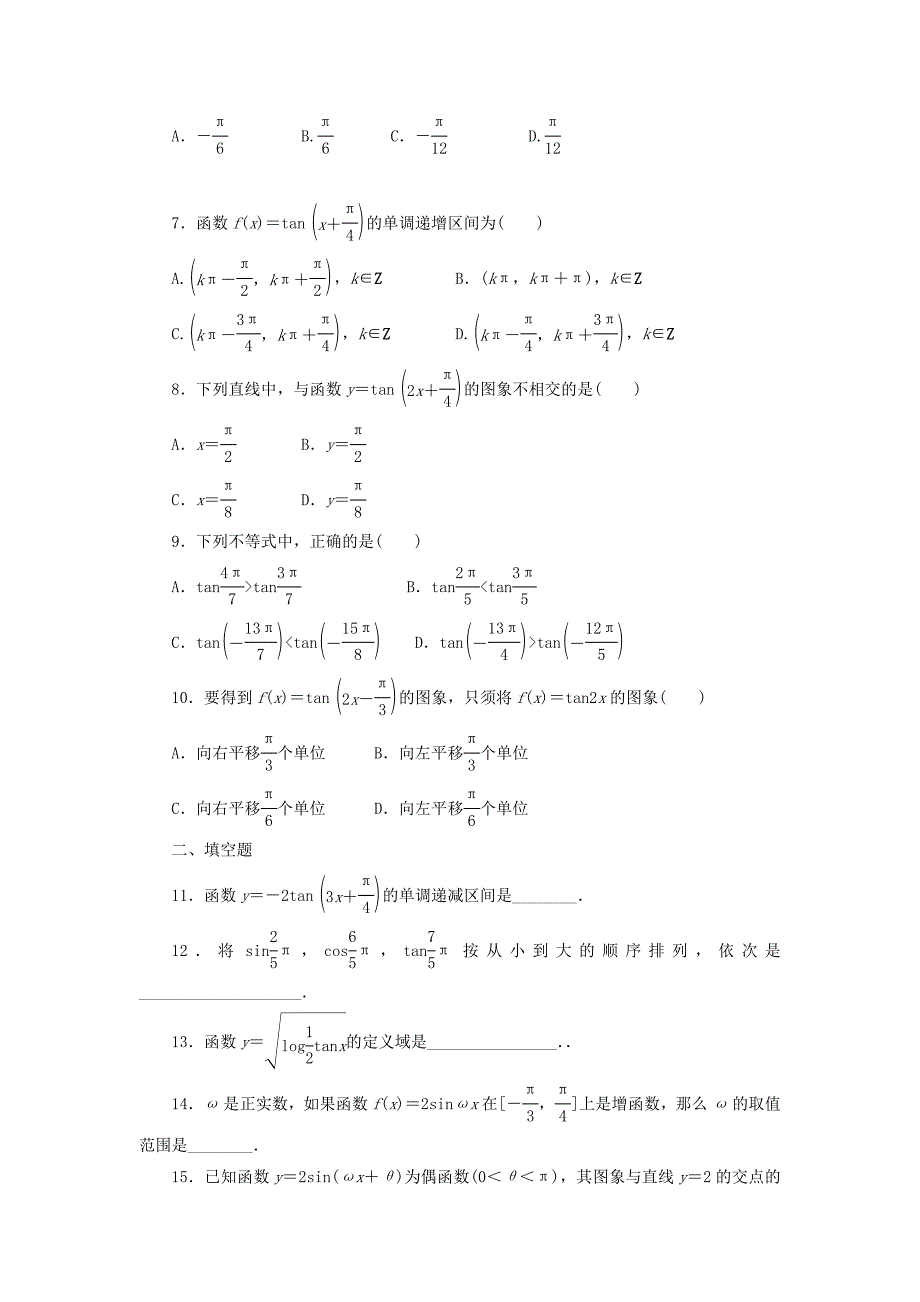 2015高中数学 1.4.3正切函数的性质与图象课后作业 新人教a版必修4_第2页