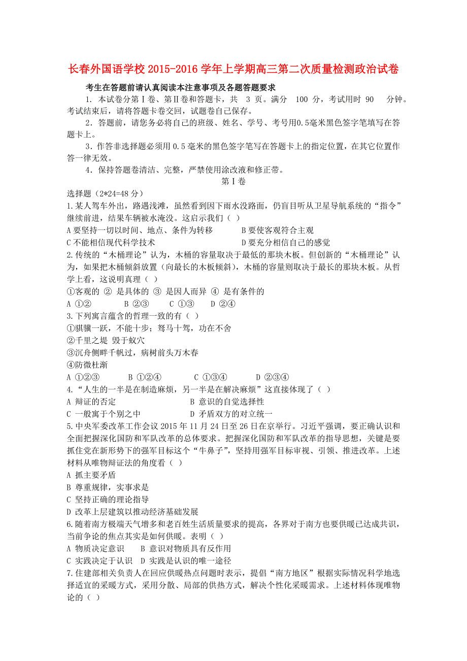 吉林省2016届高三政治上学期第二次质量检测试题_第1页