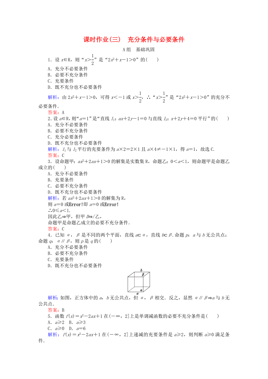 2015-2016学年高中数学 第1章 常用逻辑用语 3充分条件与必要条件课时作业 新人教a版选修2-1_第1页