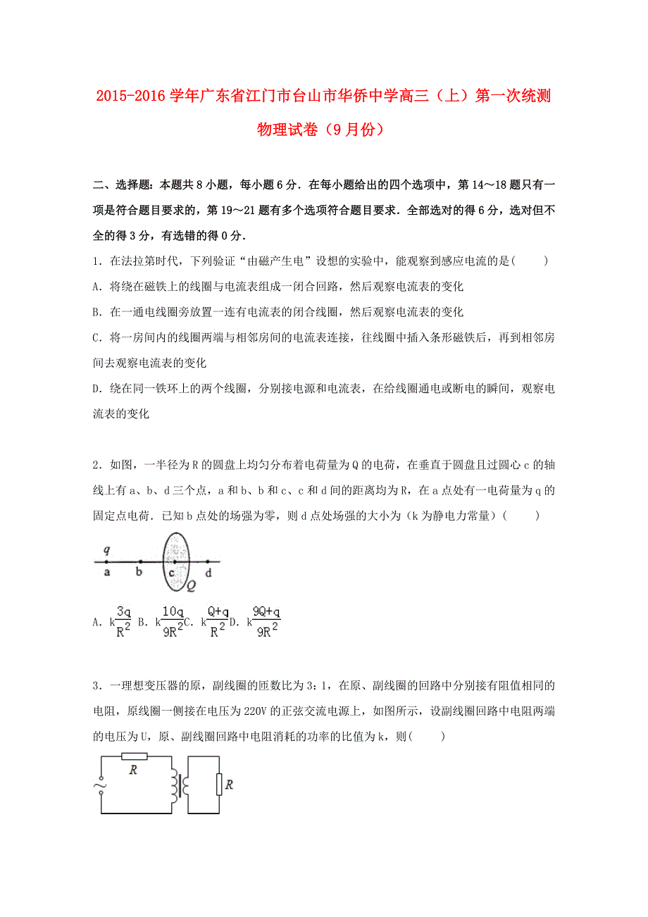 广东省江门市2016届高三物理上学期第一次统测试卷（9月）（含解析）_第1页