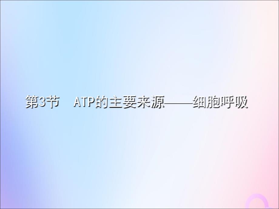 四川省成都市高中生物 第五章 细胞的能量供应和利用 5.3 atp的主要来源——细胞呼吸课件 新人教版必修1_第3页