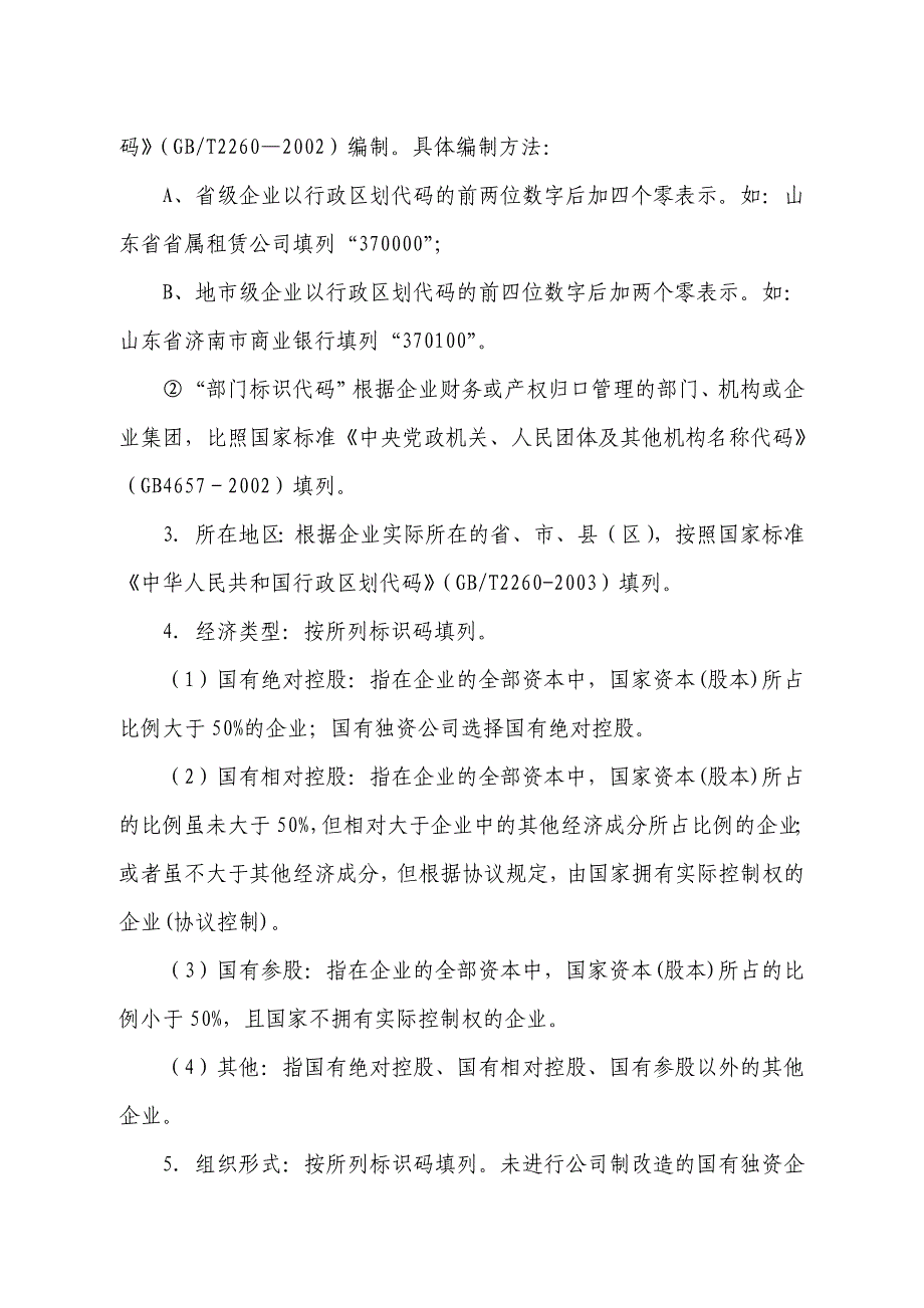 金融企业财务快报编报说明_第2页