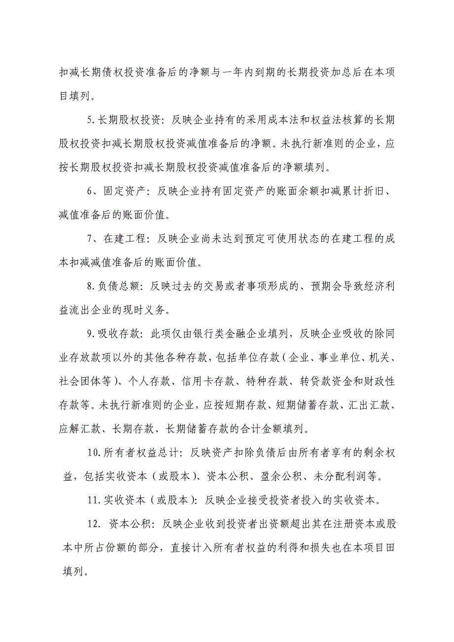 金融企业财务快报编报说明_第4页