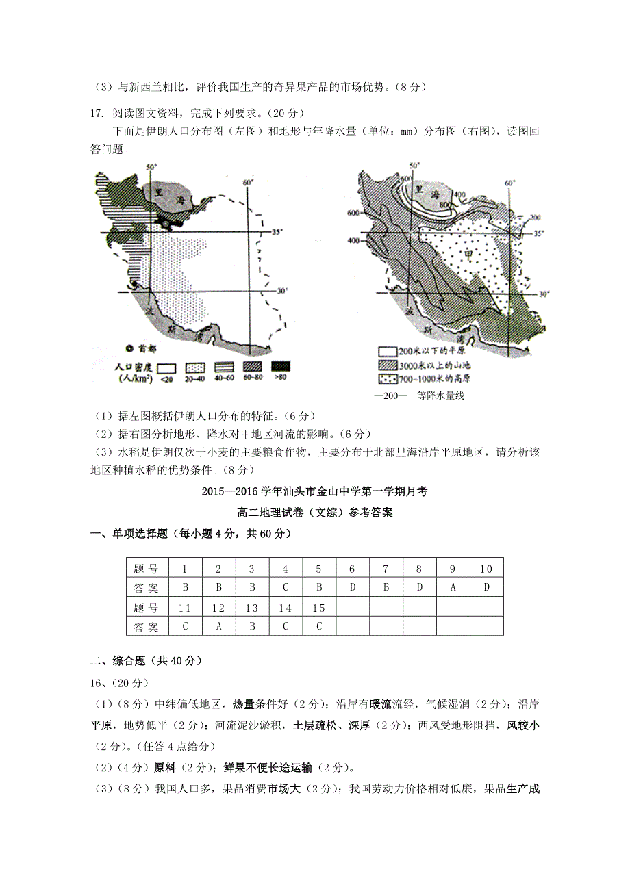 广东省汕头市金山中学2015-2016学年高二地理上学期12月月考试卷_第4页