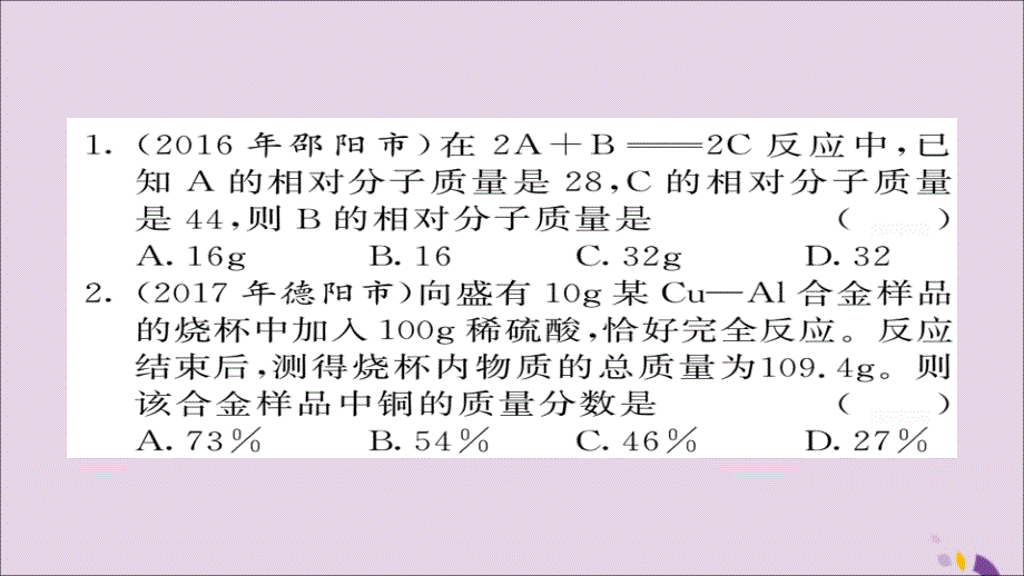 2018年中考化学总复习 第一轮复习 系统梳理 夯基固本 第10讲 利用化学方程式的简单计算练习课件_第2页