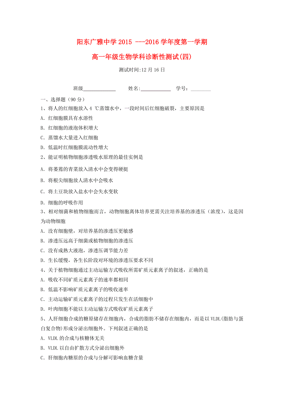 广东省阳东广雅学校2015-2016学年高一生物上学期诊断性测试试题（四）_第1页