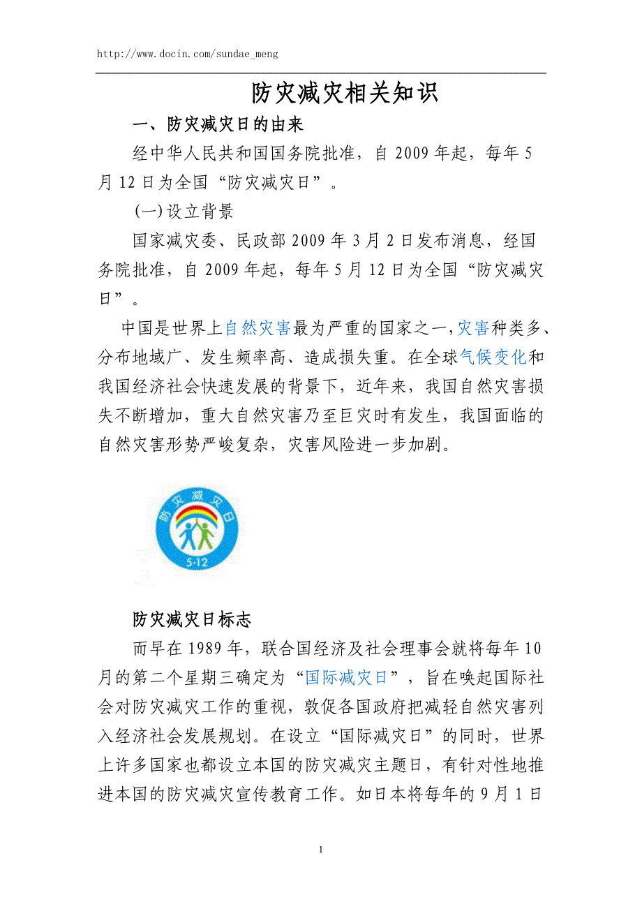 防灾减灾相关知识_第1页
