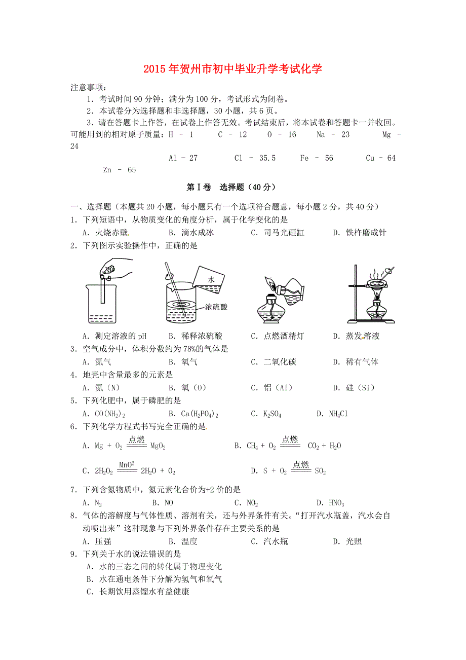 广西贺州市2015年初中化学学业水平考试试题_第1页