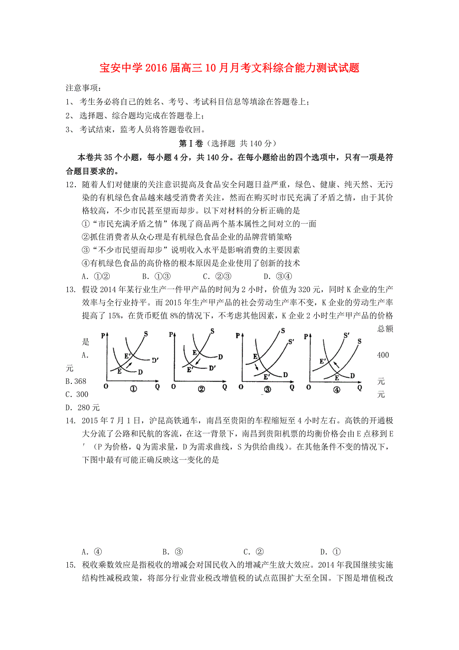 广东省深圳市宝安中学2016届高三政治10月月考试题_第1页