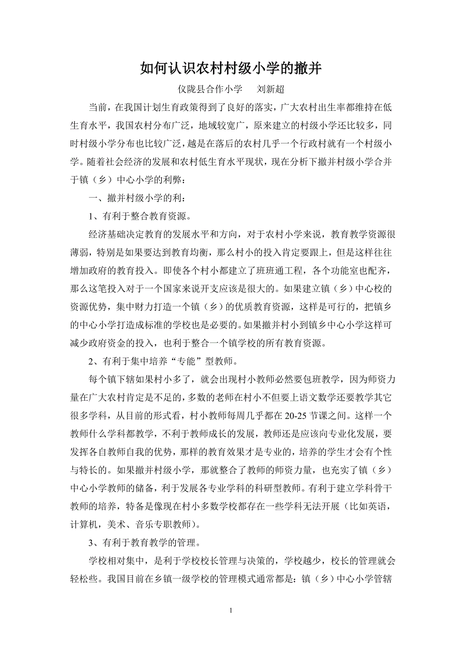 如何认识农村村级小学的撤并_第1页