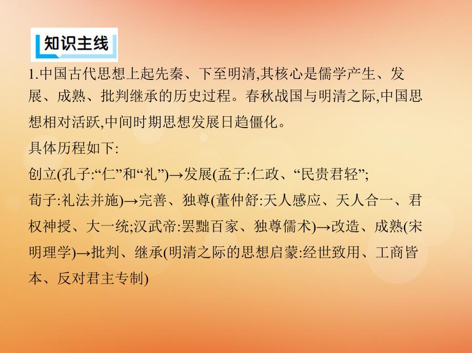 （通史版）2019高考历史二轮复习 专题一 中国古代文明的演进历程 专题横向整合3 中国古代的思想文化课件_第3页