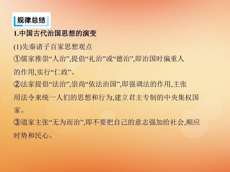 （通史版）2019高考历史二轮复习 专题一 中国古代文明的演进历程 专题横向整合3 中国古代的思想文化课件_第5页