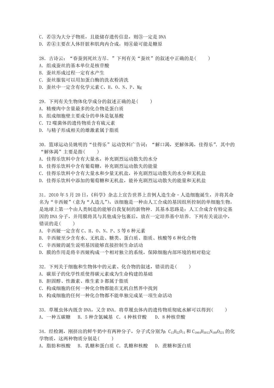 河北省2015-2016学年高一生物上学期期中试卷（含解析)_第5页