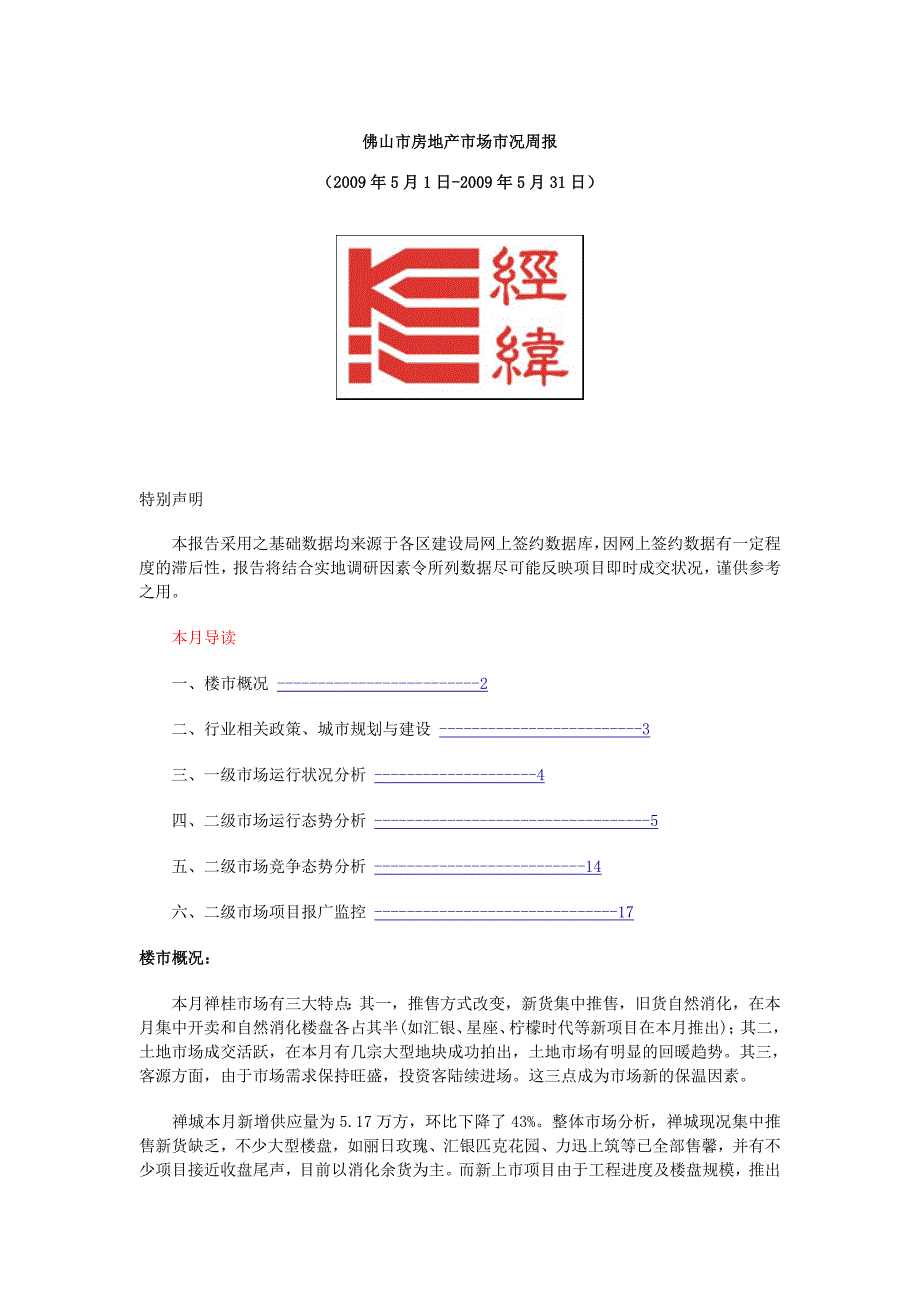 2009年5月佛山市房地产市场报告-20页-经纬_第1页