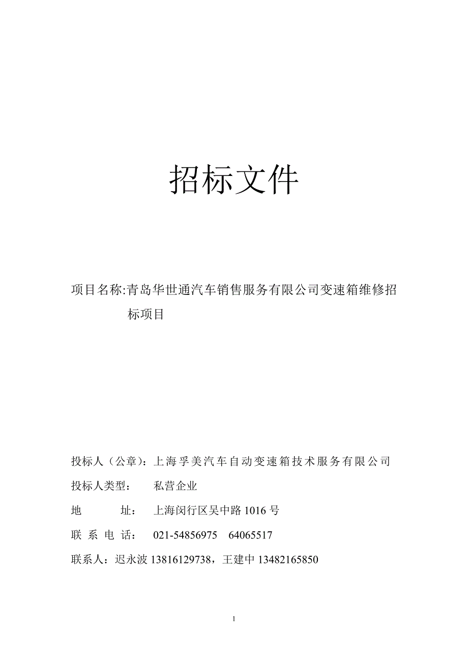 青岛华世通汽车销售服务有限公司变速箱维修竞标书_第1页