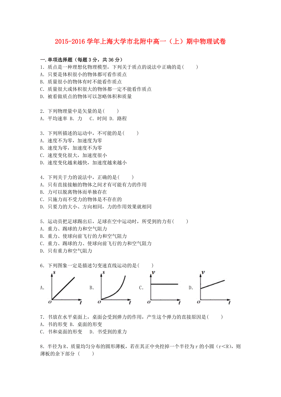 上海大学市北附中2015-2016学年高一物理上学期期中试卷（含解析）_第1页