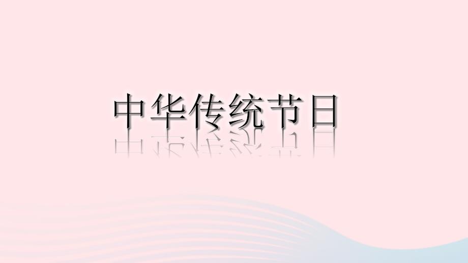 2019三年级语文下册 第三单元 综合性学习 中国传统节日课件1 新人教版_第1页