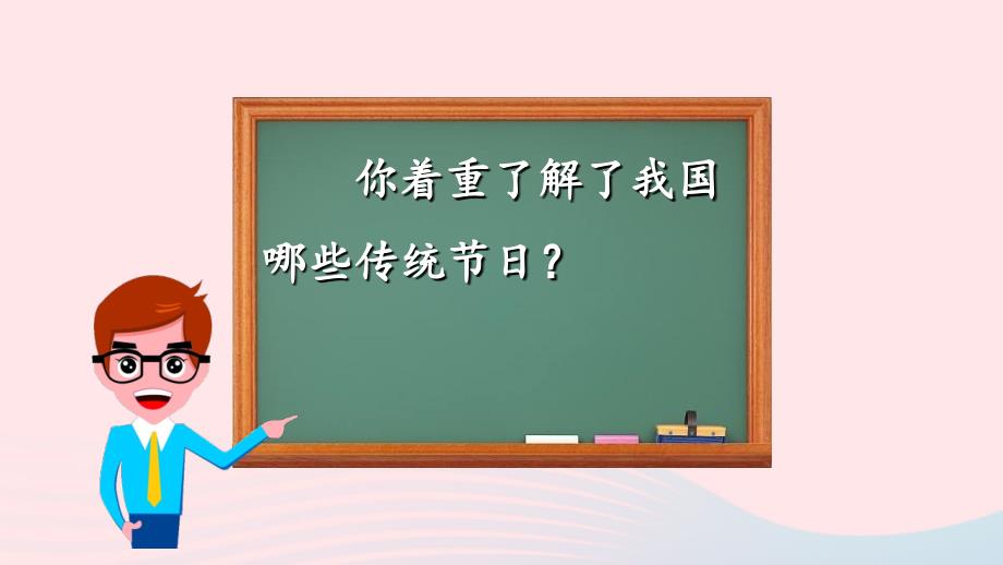 2019三年级语文下册 第三单元 综合性学习 中国传统节日课件1 新人教版_第3页