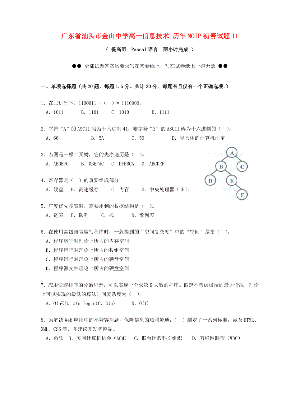 广东省汕头市金山中学高一信息技术 历年noip初赛试题11_第1页