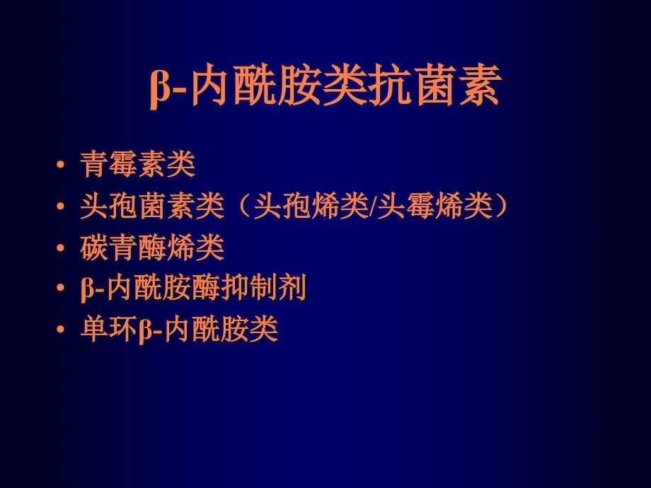 课件：临床抗生素的合理使用_第5页