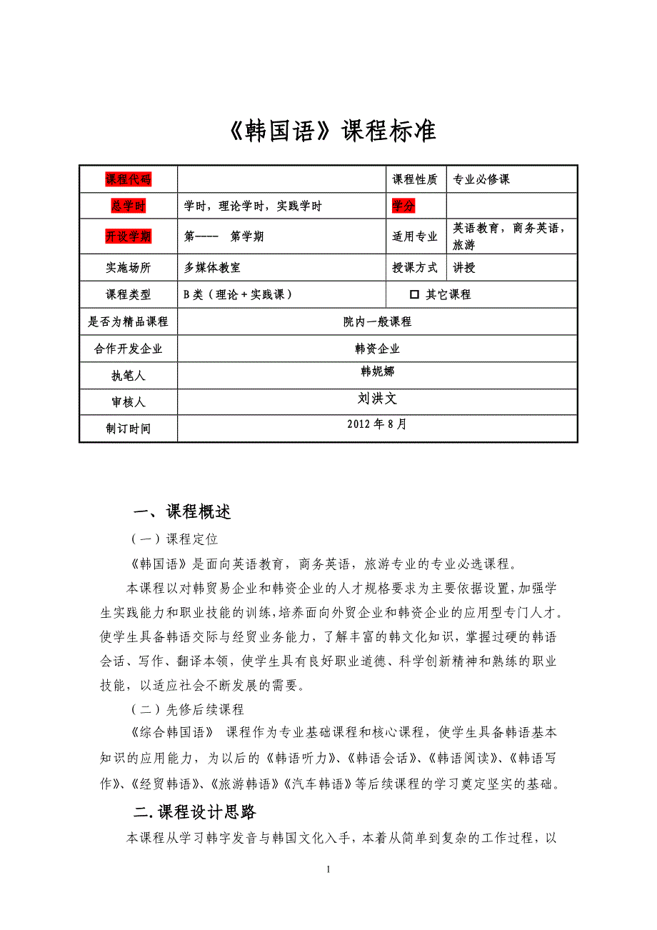 韩语选修课程标准_第1页