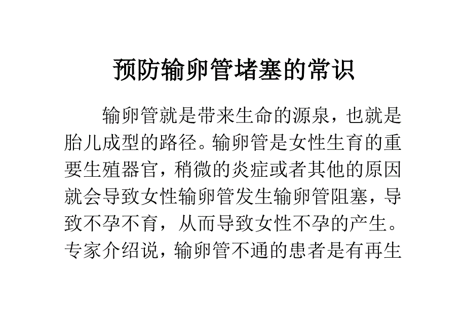 预防输卵管堵塞的常识_第1页