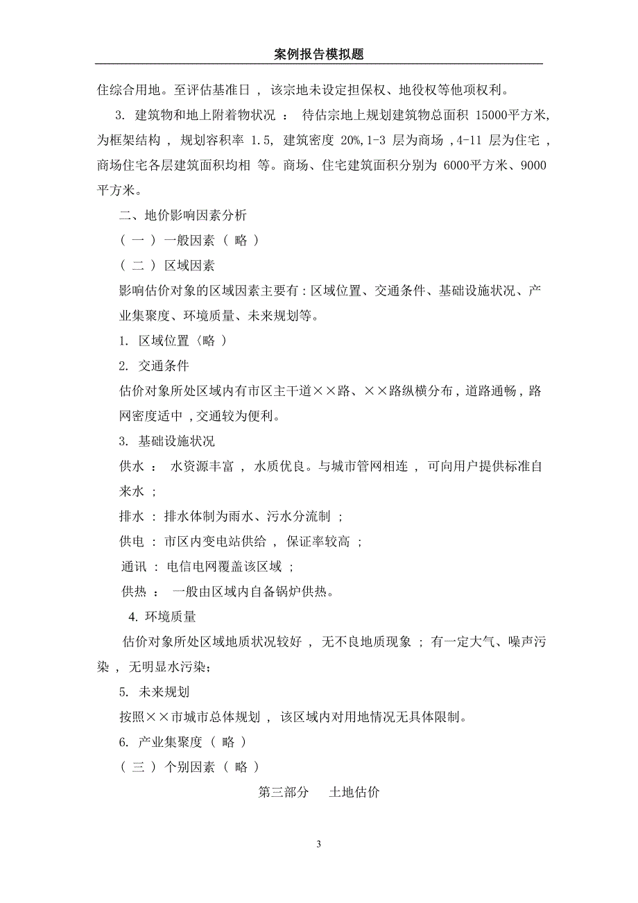 土地估价师 案例报告模拟题_第3页