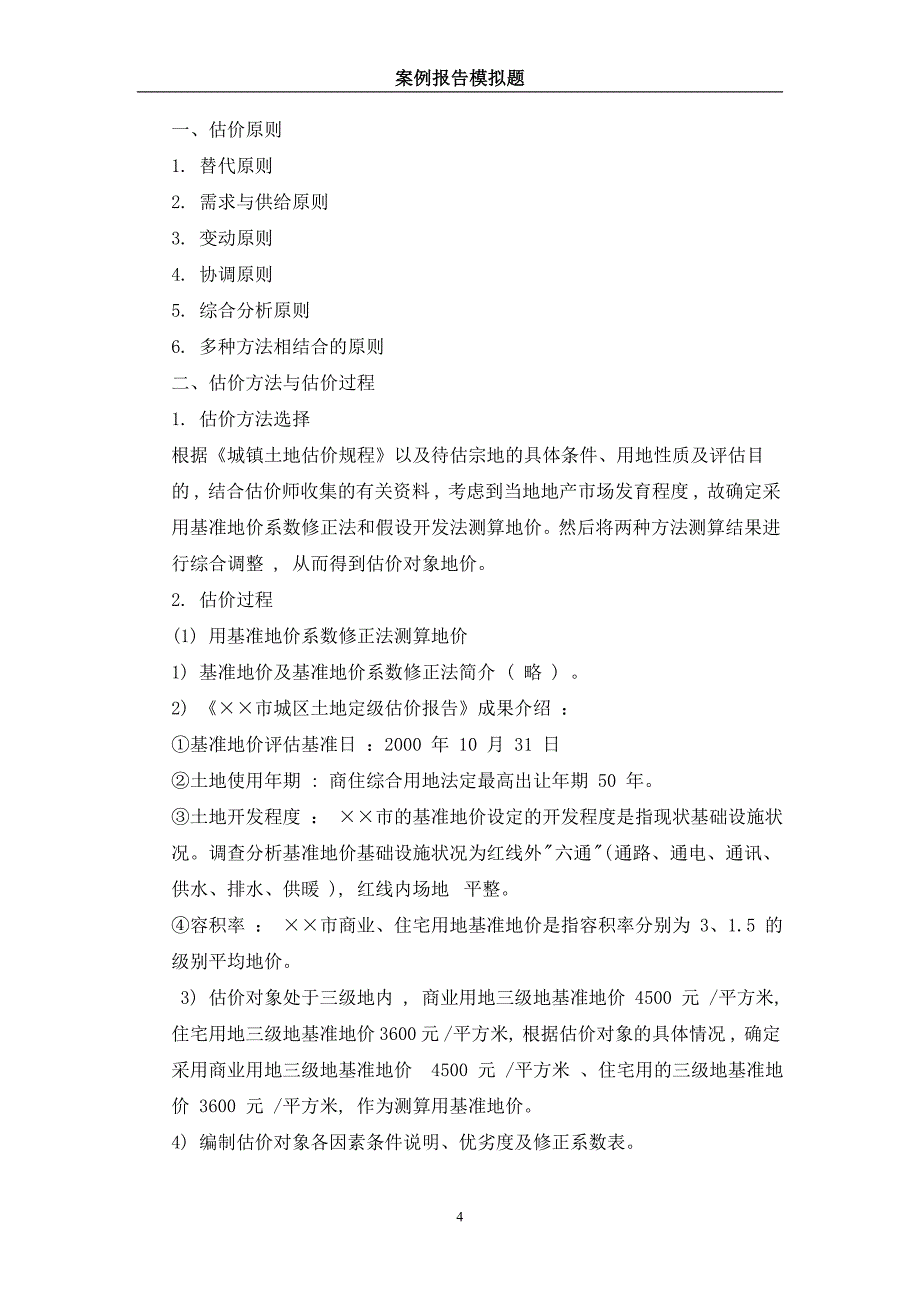 土地估价师 案例报告模拟题_第4页