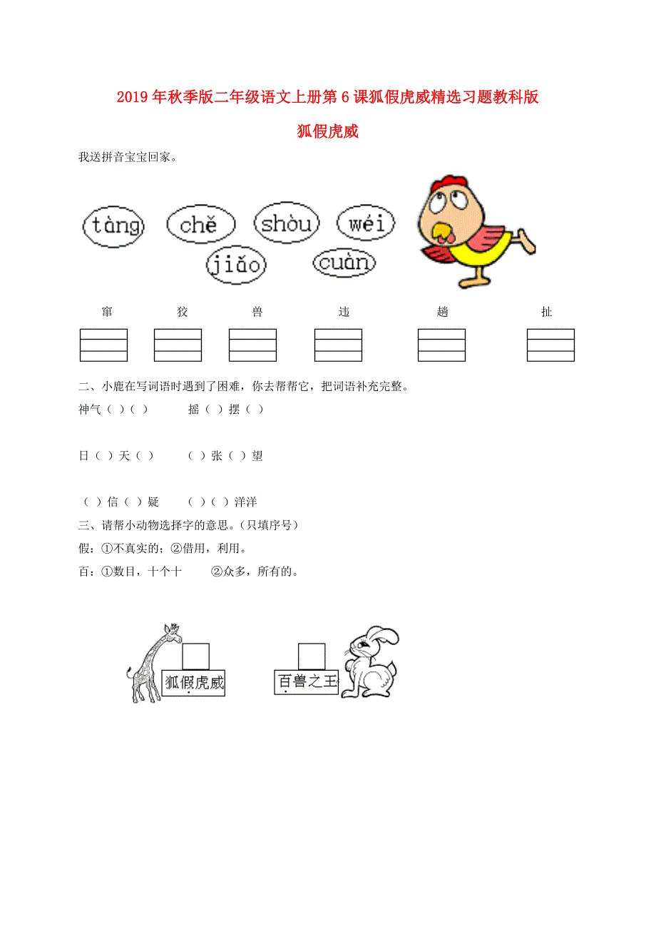 2019年秋季版二年级语文上册第6课狐假虎威精选习题教科版_第1页