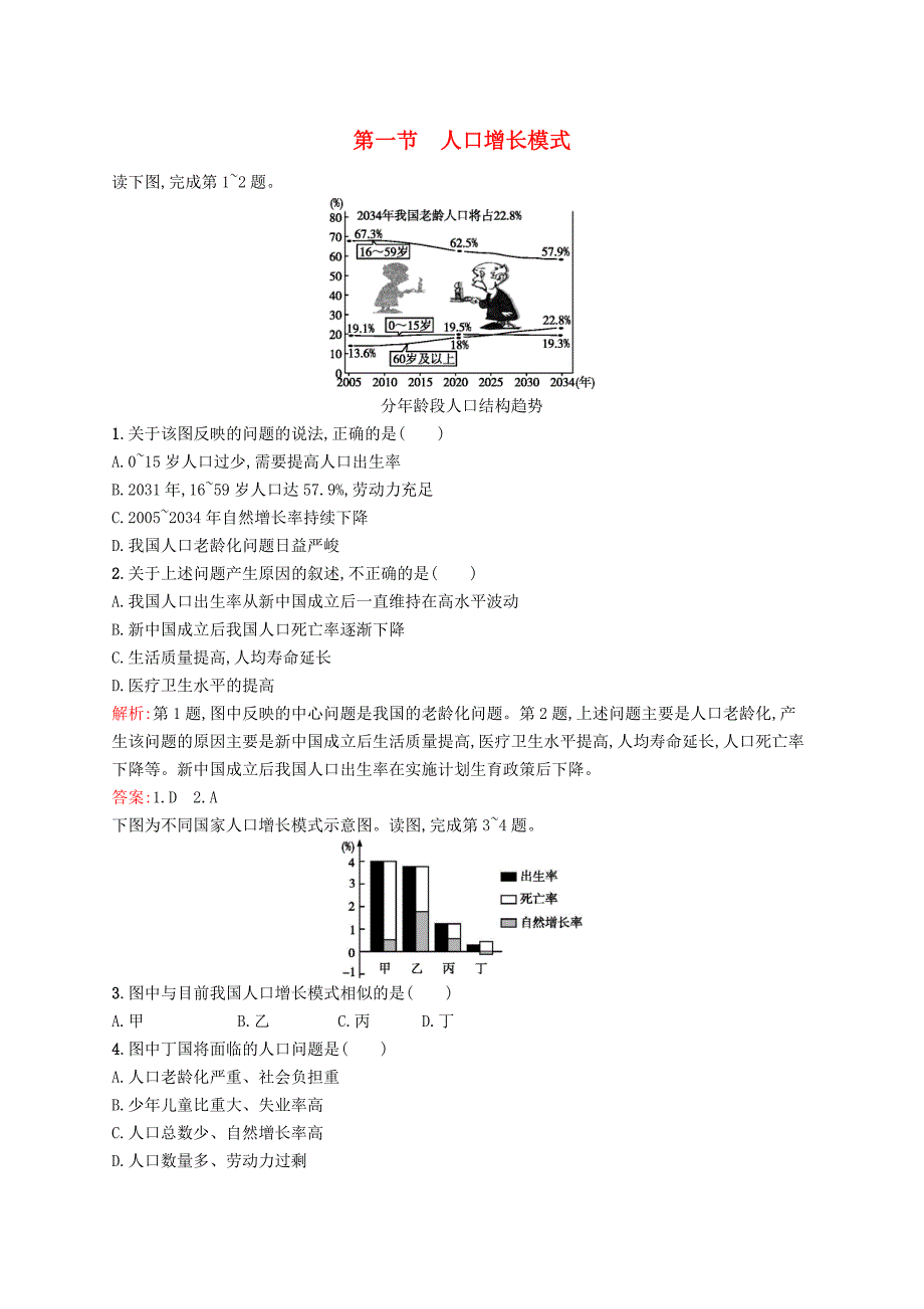 2015-2016学年高中地理 1.1 人口增长模式同步训练（含解析）湘教版必修2_第1页