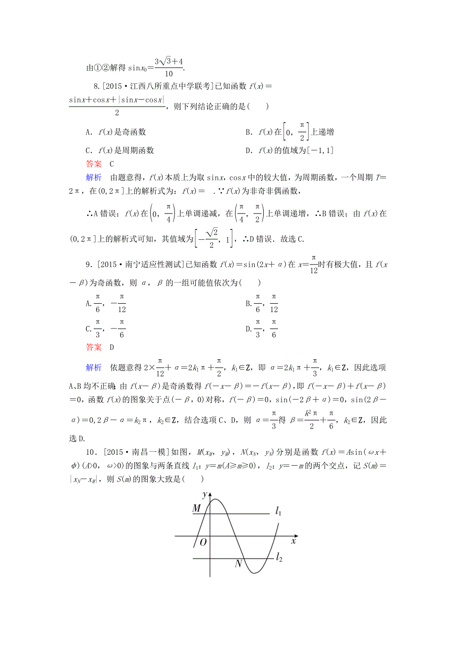 2016届高考数学二轮复习 第一编 专题整合突破 2.1三角函数的图象与性质（选择、填空题型）文_第4页