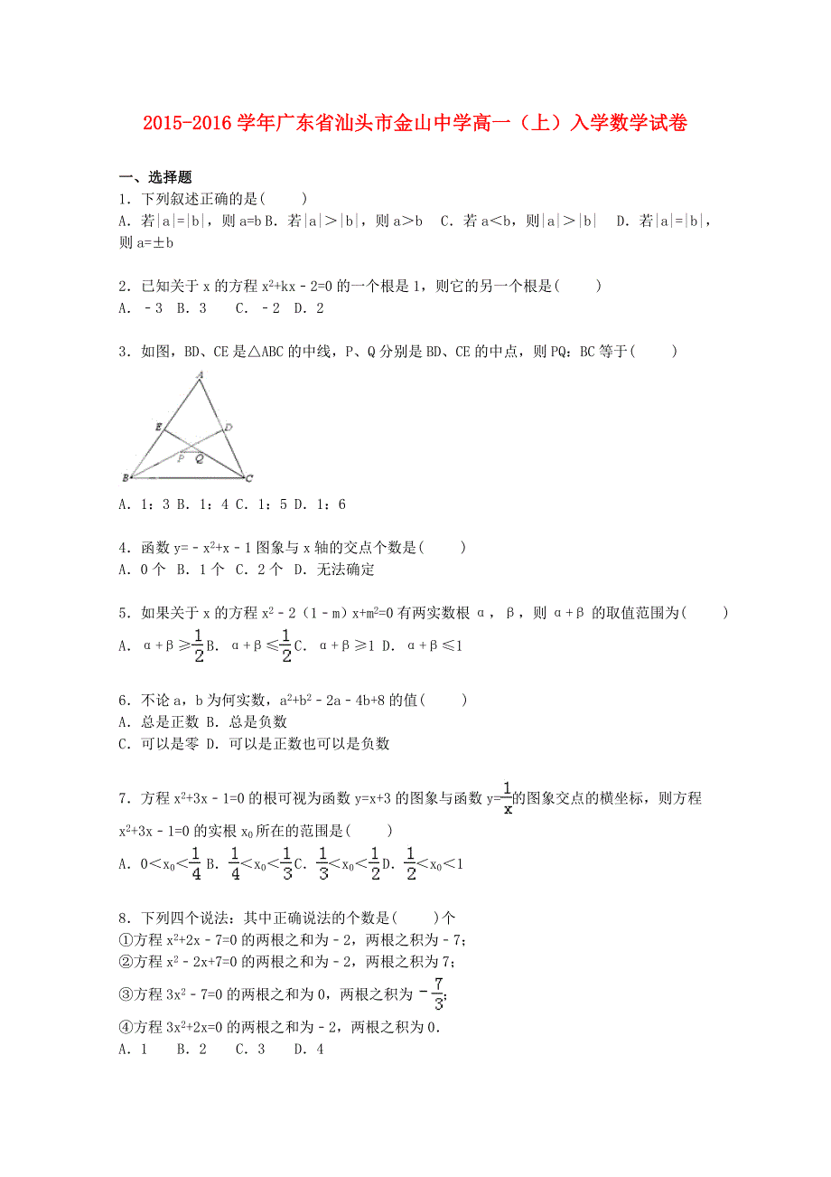 广东省汕头市金山中学2015-2016学年高一数学上学期入学试卷（含解析）_第1页