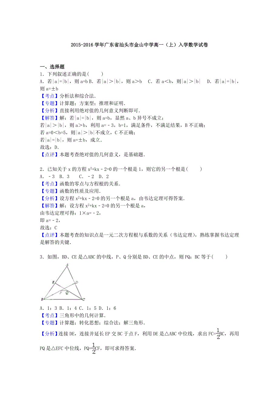 广东省汕头市金山中学2015-2016学年高一数学上学期入学试卷（含解析）_第4页