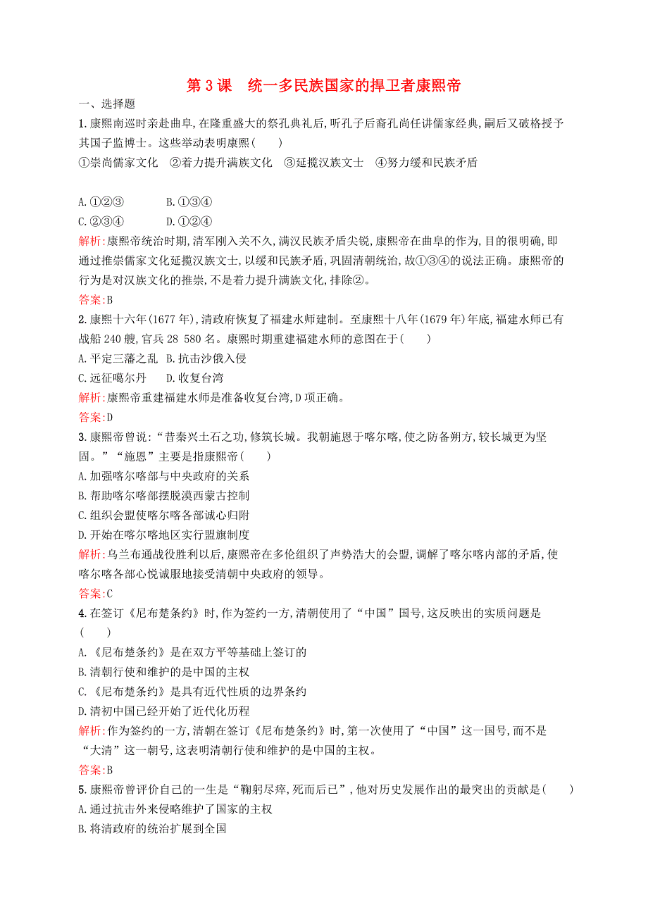 同步测控2015-2016学年高中历史 1.3 统一多民族国家的捍卫者康熙帝同步训练 新人教版选修4_第1页