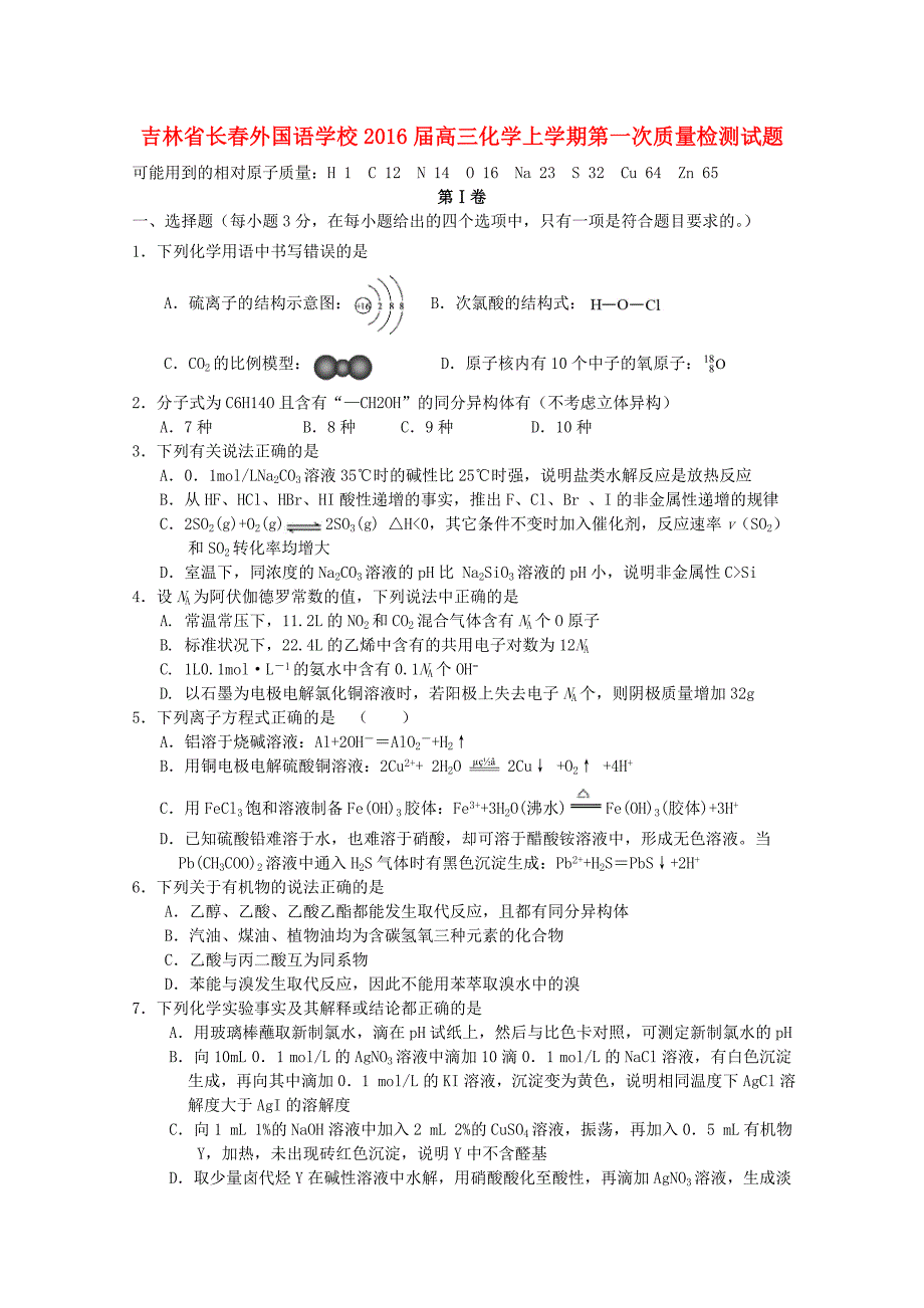 吉林省2016届高三化学上学期第一次质量检测试题_第1页