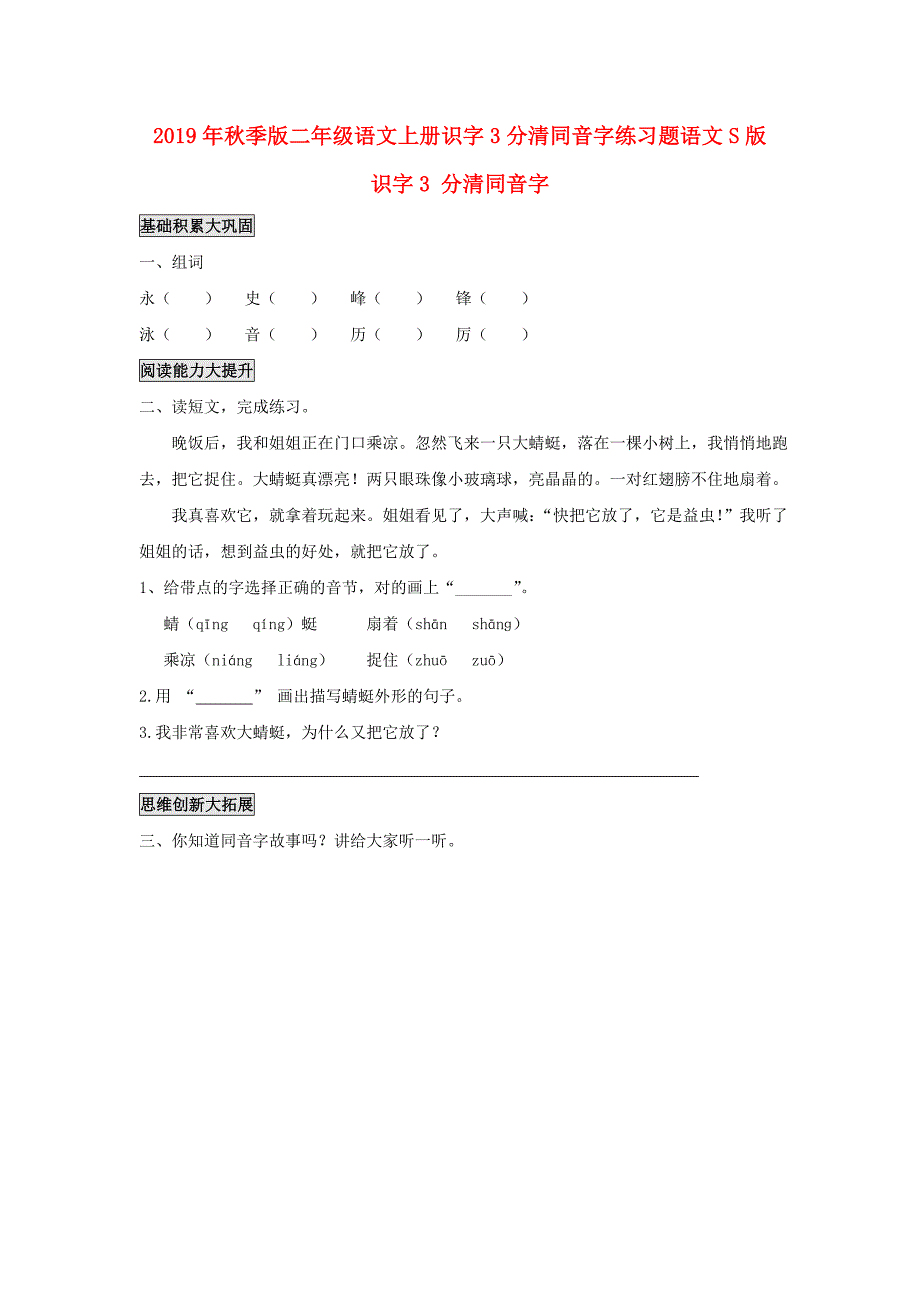 2019年秋季版二年级语文上册识字3分清同音字练习题语文s版_第1页