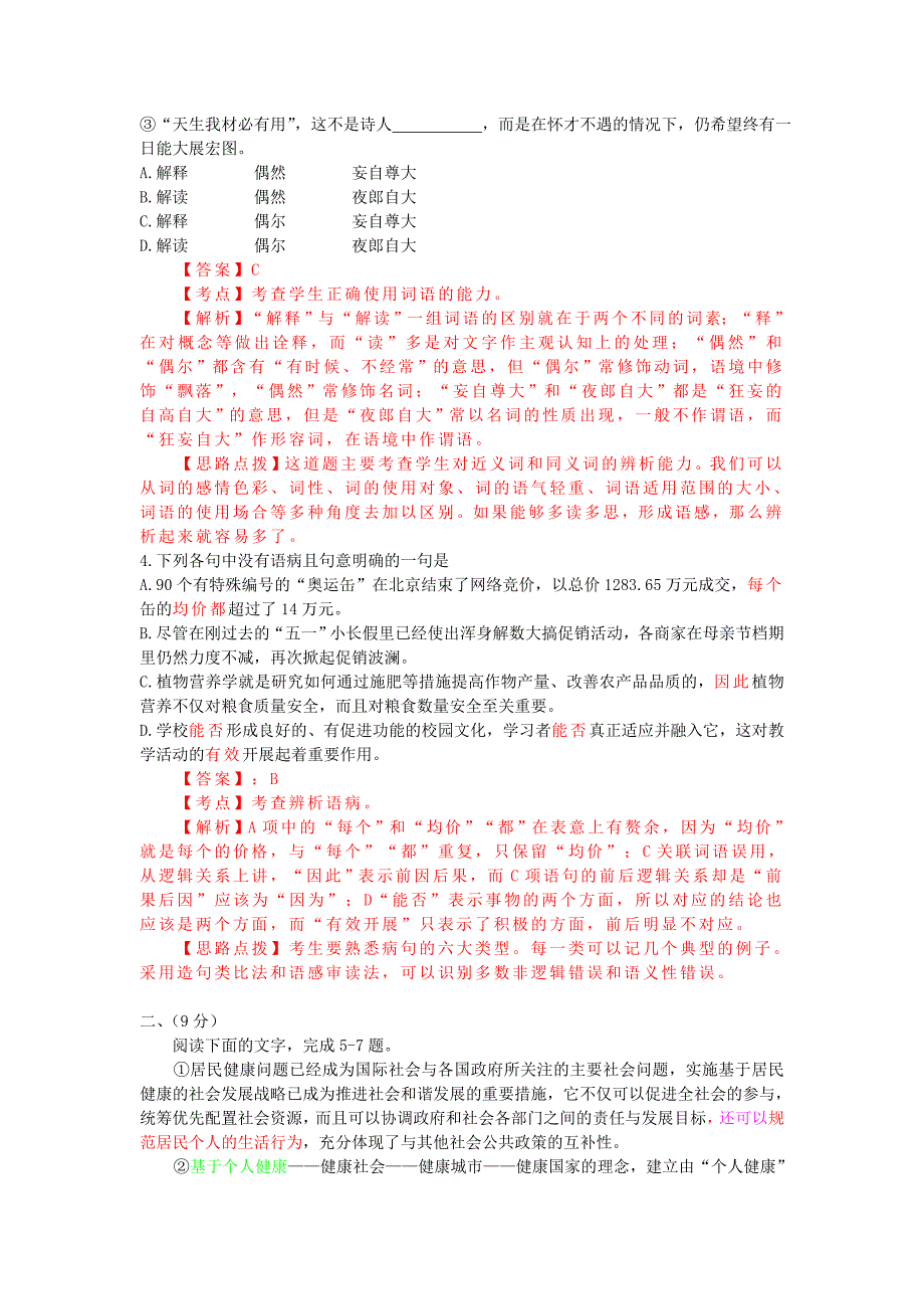 2009年普通高等学校招生全国统一考试语文试题（天津卷，解析版）_第2页